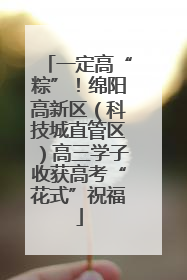 一定高“粽”！绵阳高新区（科技城直管区）高三学子收获高考“花式”祝福